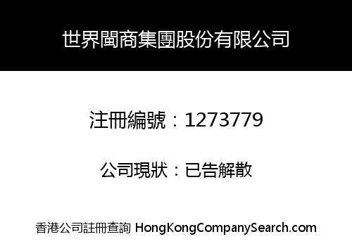 世界閩商集團股份有限公司
