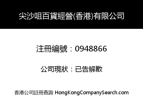 TSIMSHATSUI DEPARTMENT STORE MANAGEMENT (HONG KONG) COMPANY LIMITED