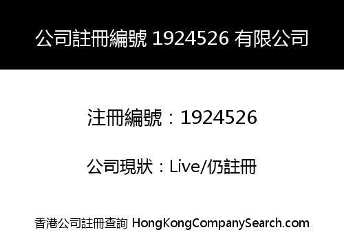 公司註冊編號 1924526 有限公司