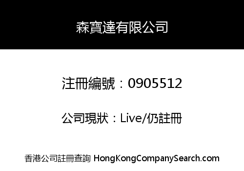 森寶達有限公司