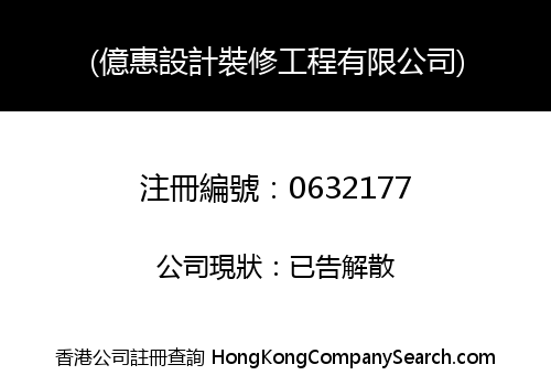 (億惠設計裝修工程有限公司)