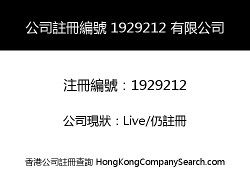公司註冊編號 1929212 有限公司