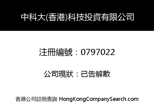 中科大(香港)科技投資有限公司