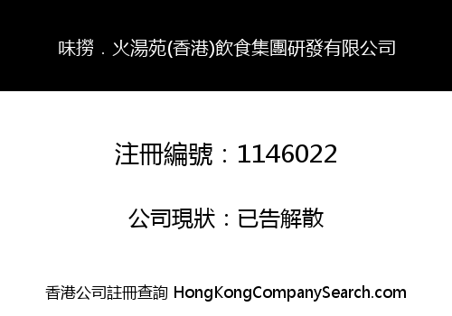 WEILAO HOTPOT CENTRE (HONG KONG) CATERING GROUP R & D CO., LIMITED