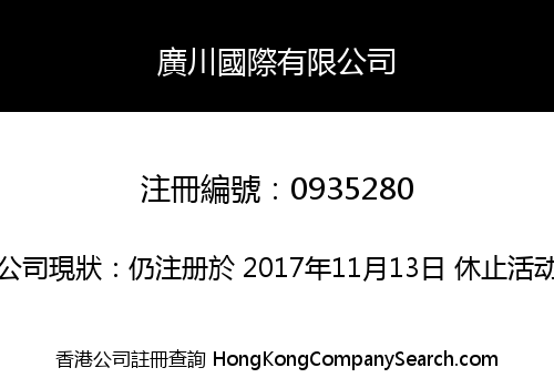 廣川國際有限公司
