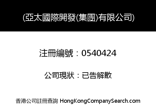 ASIA PACIFIC INTERNATIONAL DEVELOPMENT (GROUP) LIMITED
