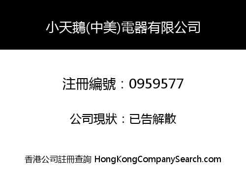 小天鵝(中美)電器有限公司