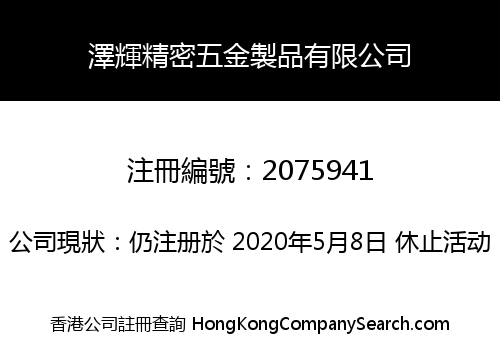 澤輝精密五金製品有限公司