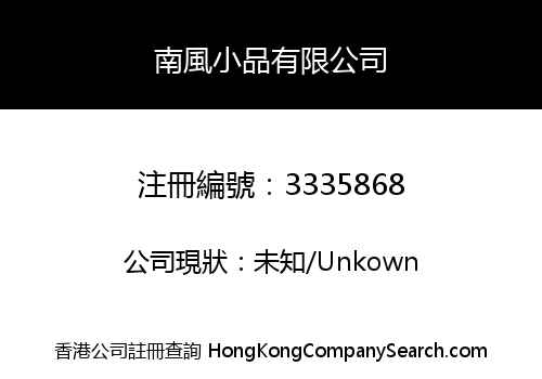 南風小品有限公司