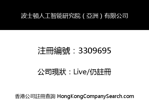 Boston Institute of AI (Asia) Limited