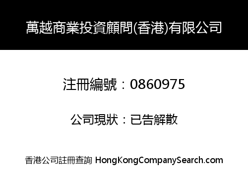 WANYUE COMMENCE INVESTMENT ADVISER (HONG KONG) CO., LIMITED