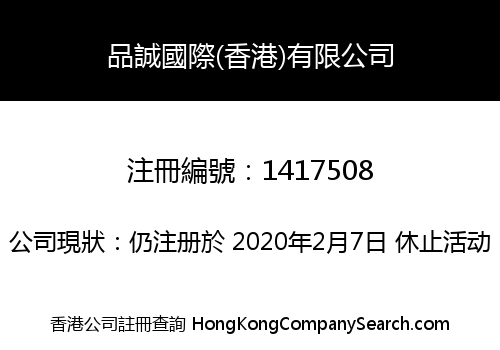 品誠國際(香港)有限公司