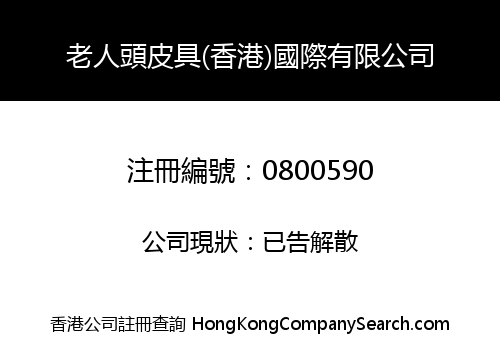 老人頭皮具(香港)國際有限公司