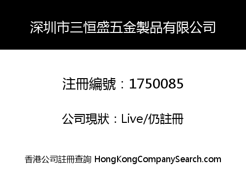 深圳市三恒盛五金製品有限公司