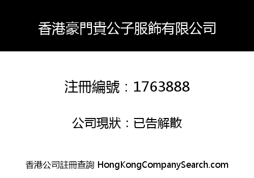 香港豪門貴公子服飾有限公司