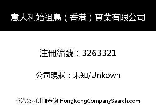 意大利始祖鳥（香港）實業有限公司