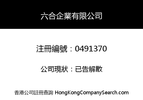 六合企業有限公司