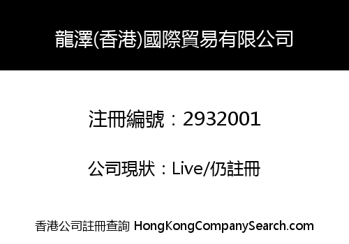 龍澤(香港)國際貿易有限公司
