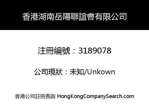 Hong Kong Hunan Yueyang Fraternity Association Limited