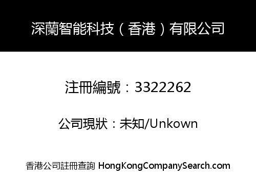 深蘭智能科技（香港）有限公司