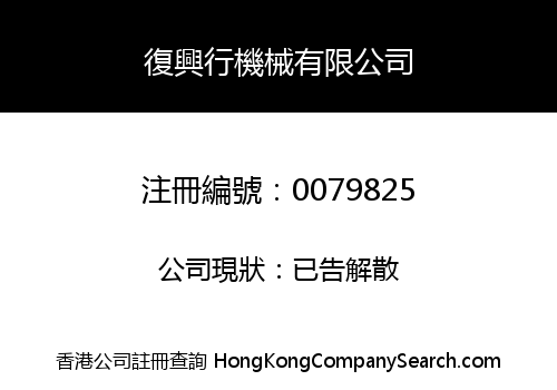 FOOK HING MACHINERY COMPANY LIMITED