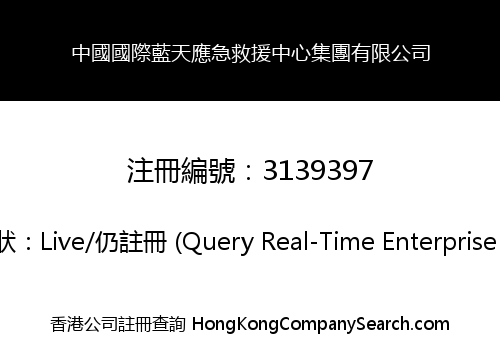 中國國際藍天應急救援中心集團有限公司