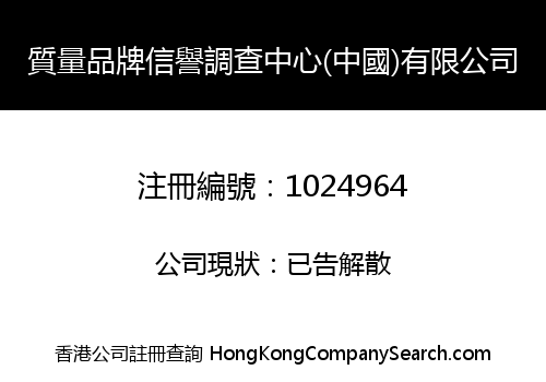 質量品牌信譽調查中心(中國)有限公司