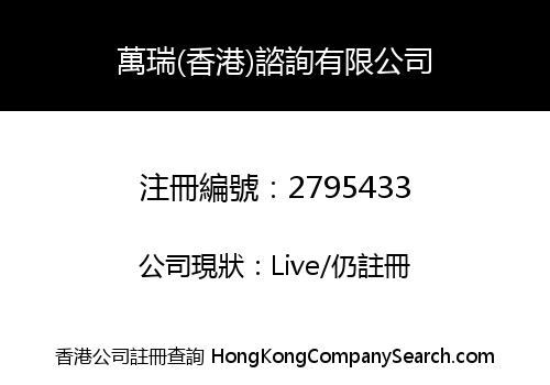 WANRUI (HK) CONSULTING LIMITED