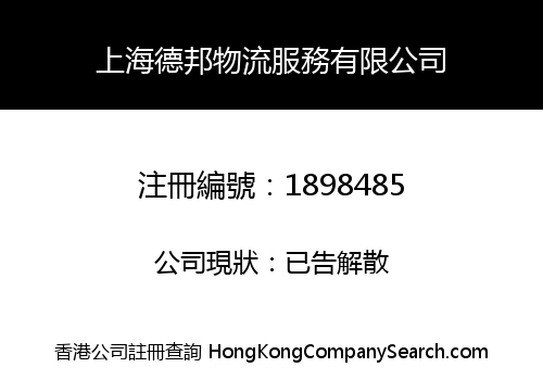 上海德邦物流服務有限公司