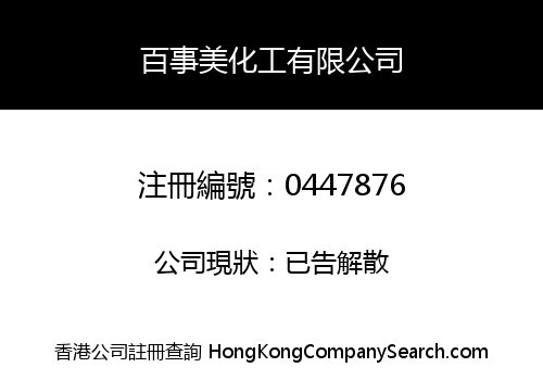 百事美化工有限公司