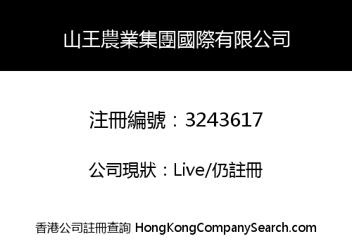 山王農業集團國際有限公司