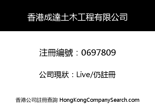 香港成達土木工程有限公司