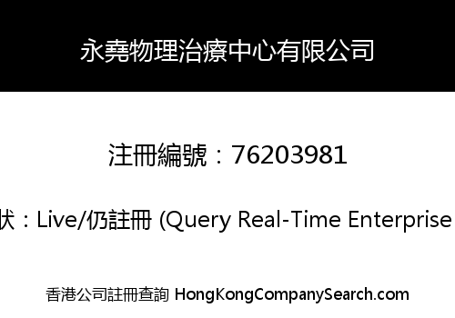 永堯物理治療中心有限公司