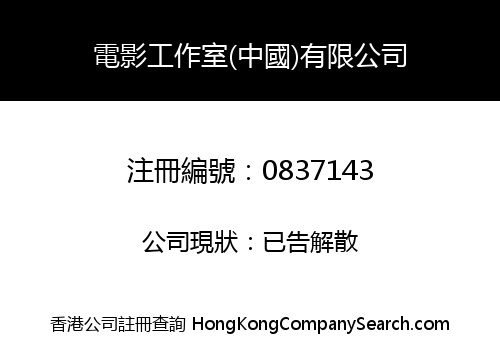 FILM WORKSHOP (CHINA) COMPANY LIMITED