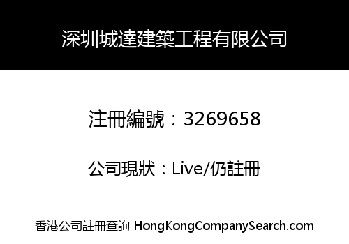 深圳城達建築工程有限公司