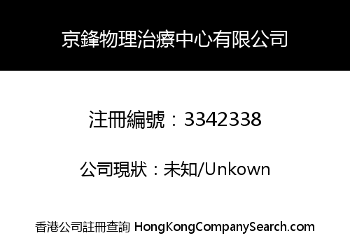 京鋒物理治療中心有限公司