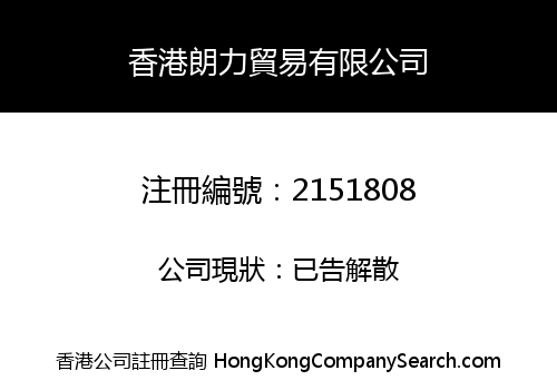 香港朗力貿易有限公司