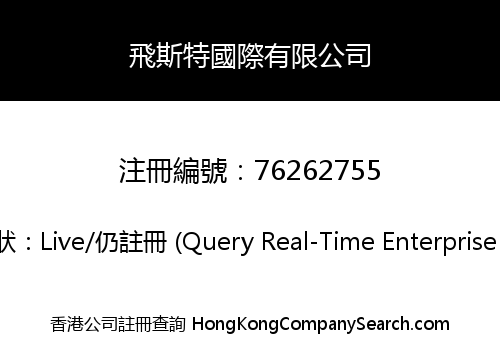 飛斯特國際有限公司