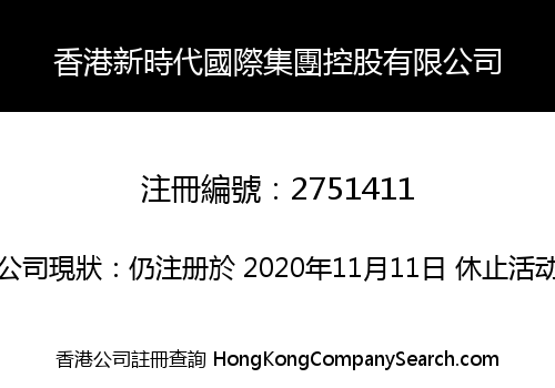 香港新時代國際集團控股有限公司
