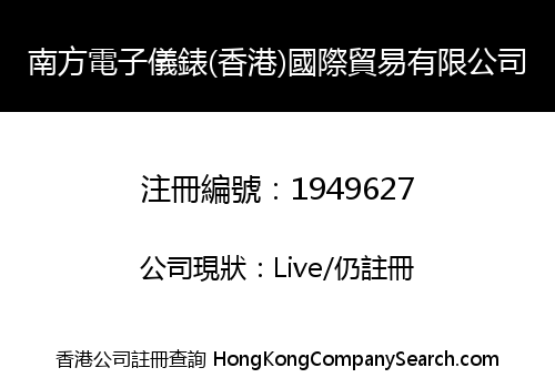 南方電子儀錶(香港)國際貿易有限公司