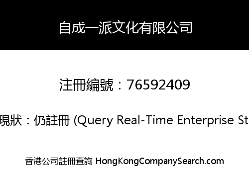 自成一派文化有限公司