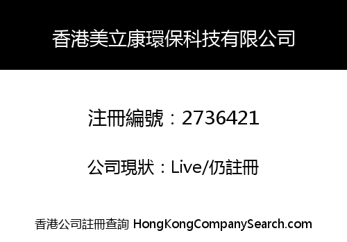 香港美立康環保科技有限公司