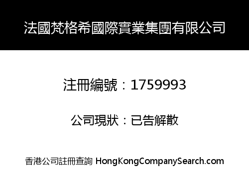 法國梵格希國際實業集團有限公司