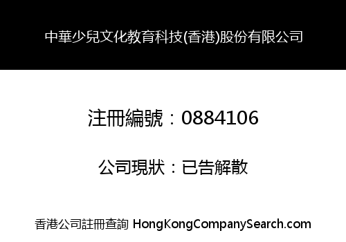 中華少兒文化教育科技(香港)股份有限公司