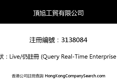 頂旭工貿有限公司