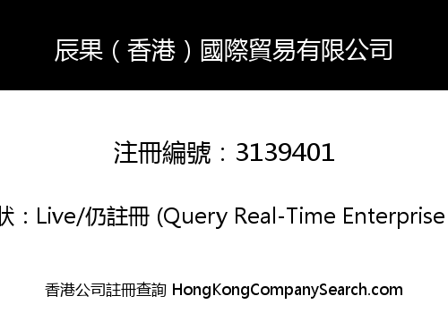 辰果（香港）國際貿易有限公司