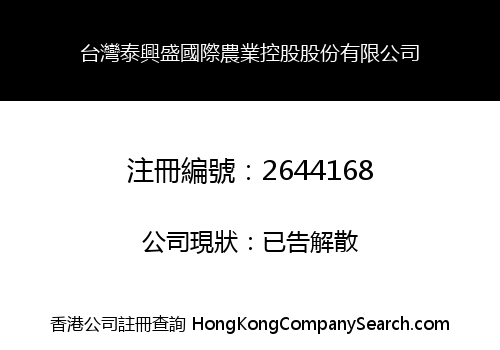 Taiwan Tai Xingsheng International Agricultural Cmi Holdings Limited