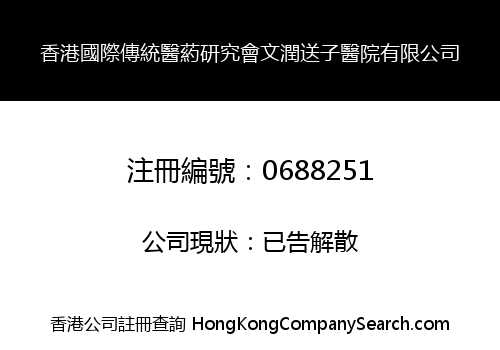 WEN RUN SONG ZI HOSPITAL OF HONG KONG INTERNATIONAL TRADITIONAL MEDICINES RESEARCH ASSOCIATION LIMITED