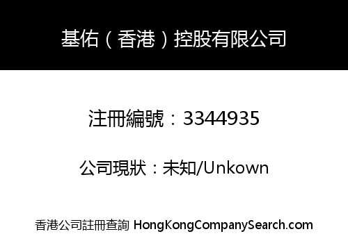 基佑（香港）控股有限公司