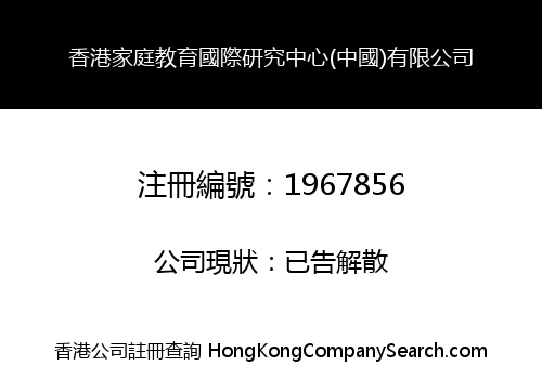 香港家庭教育國際研究中心(中國)有限公司